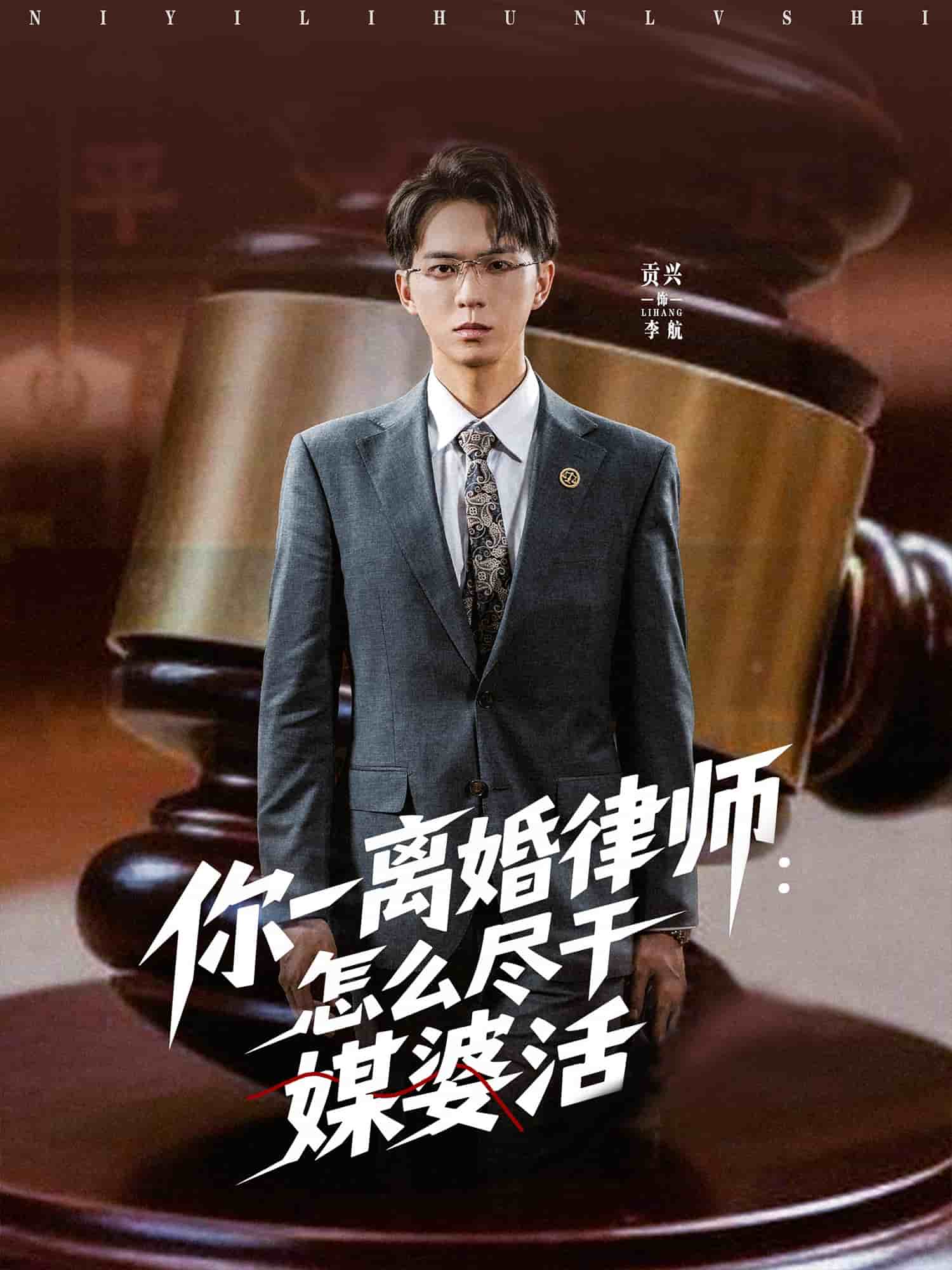 你一离婚律师怎么尽干媒婆活