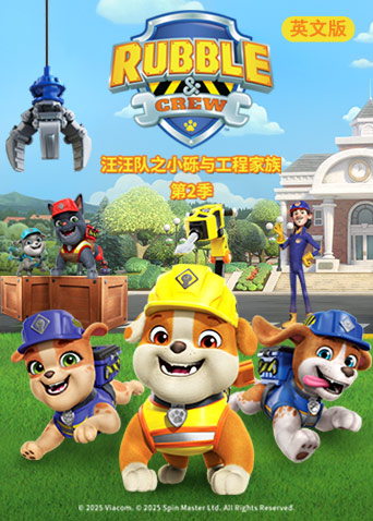 汪汪队之小砾与工程家族2英语语版