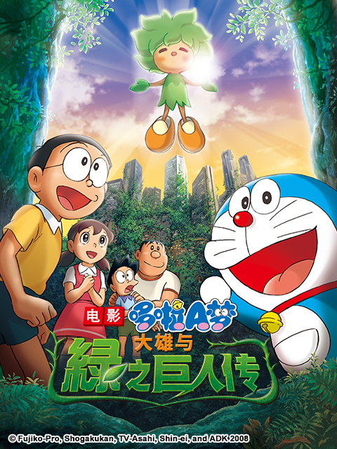 哆啦A梦大雄与绿之巨人传