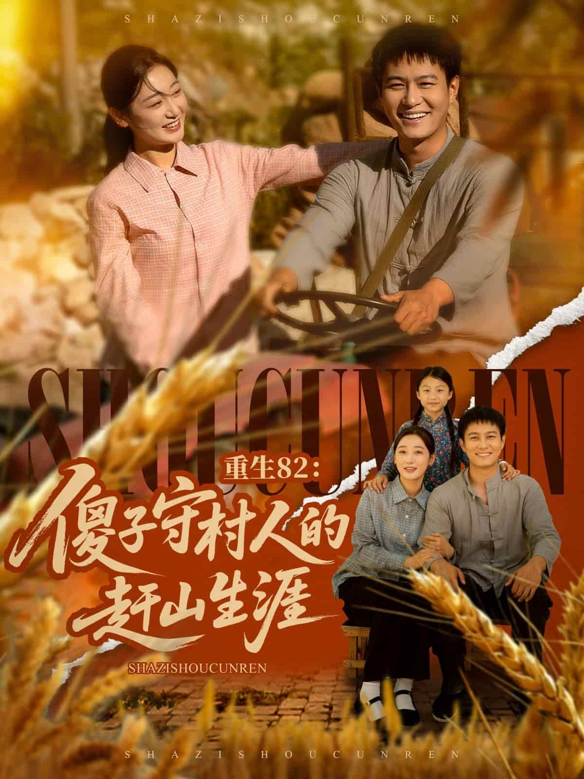 重生82傻子守村人的赶山生涯