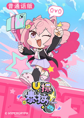 U探泰拉（普通话）