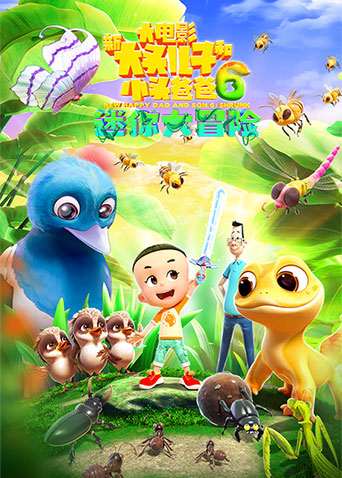 新大头儿子和小头爸爸6迷你大冒险