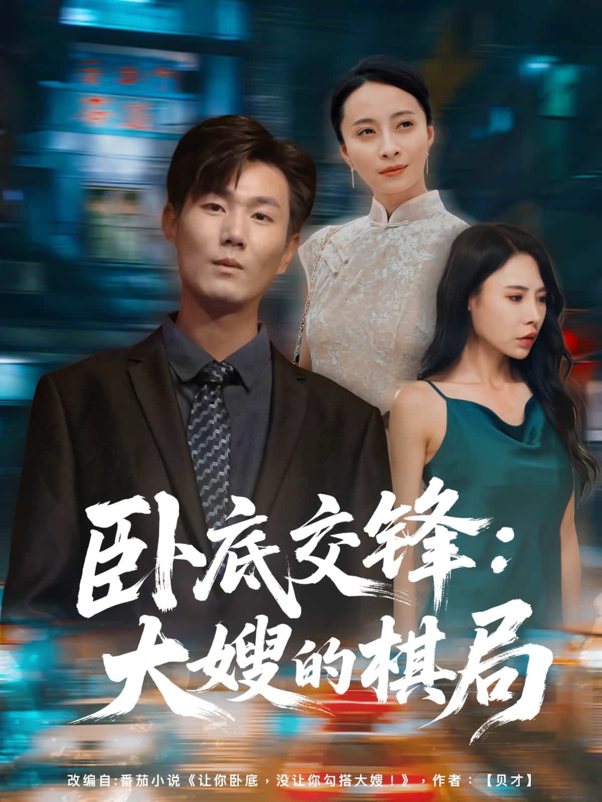 卧底交锋大嫂的棋局