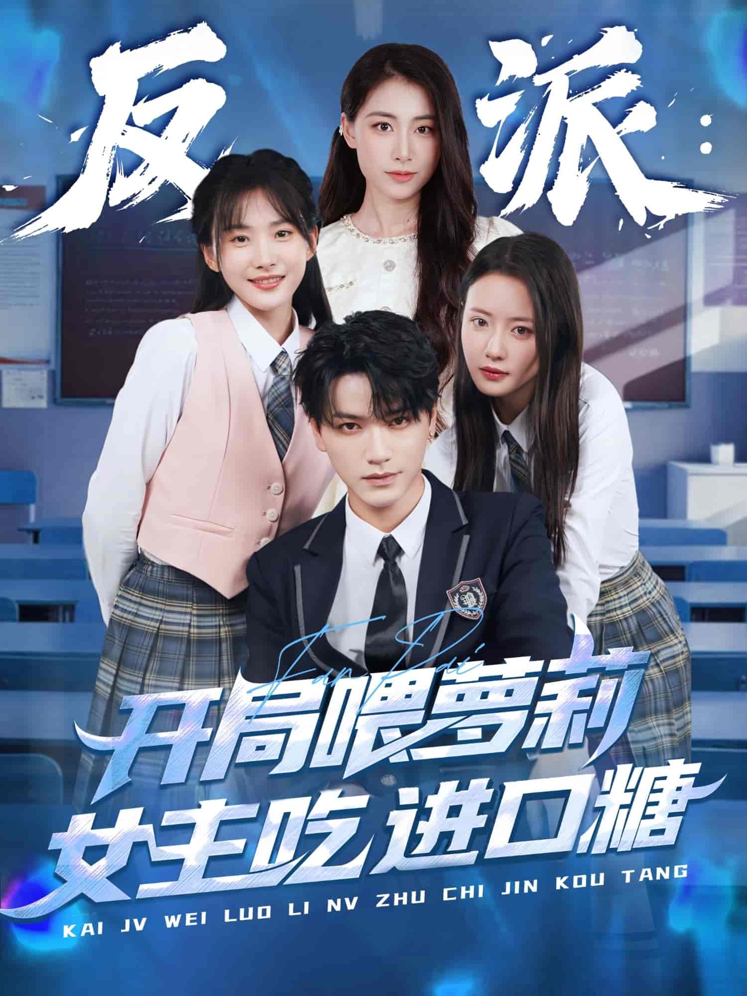 反派开局喂萝莉女主吃进口糖