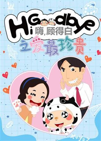 嗨，顾得白之爱最珍贵