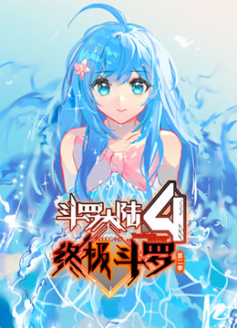 斗罗大陆4终极斗罗动态漫画第2季