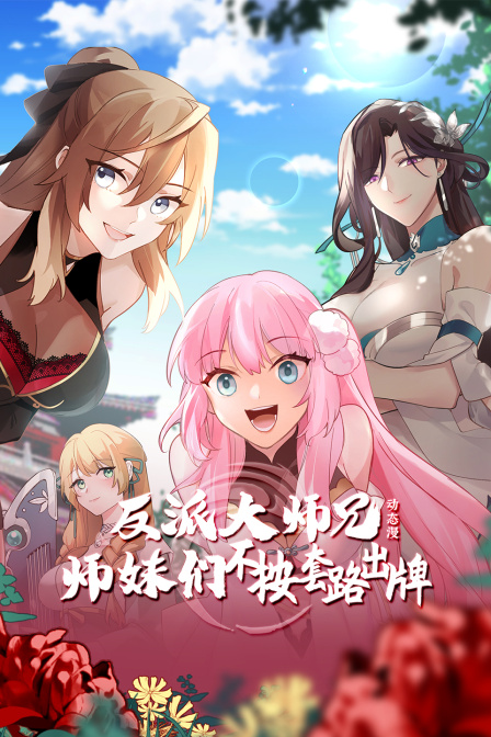 反派大师兄师妹们不按套路出牌动态漫画