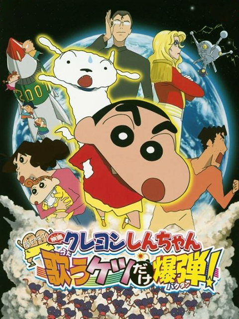 蜡笔小新呼风唤雨！会唱歌的屁股炸弹