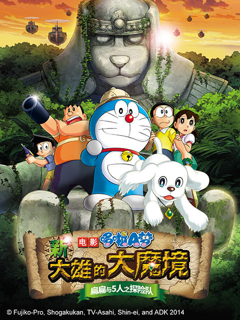 哆啦A梦新大雄的大魔境~扁扁与5人之探险队