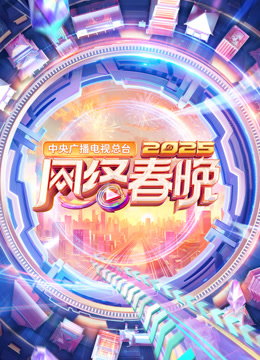 2025中央广播电视总台湾网络春晚