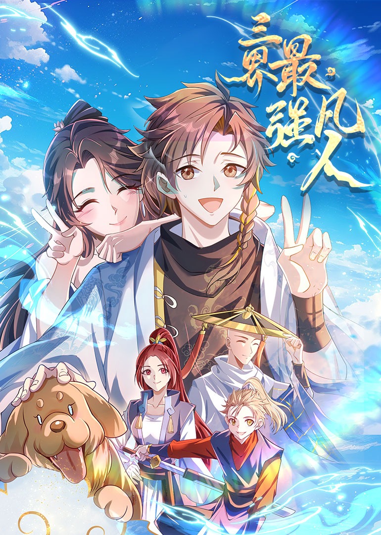 三界最强凡人动态漫