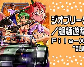 Geobreeders2魍魉游击队FileXX乱战突破