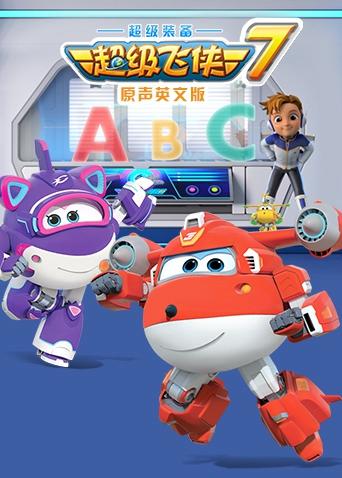 超级飞侠7英语语版