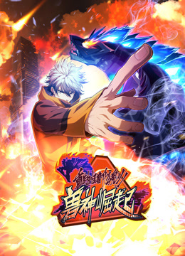 重生为怪兽什么鬼2动态漫画兽神崛起