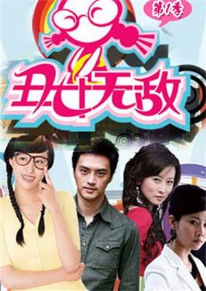 丑女无敌1DVD版