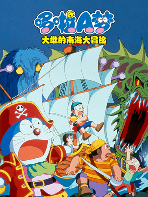 哆啦A梦大雄的南海大冒险