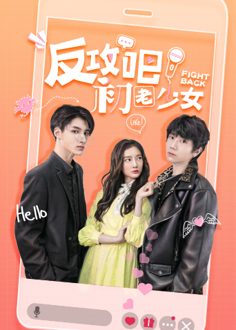 反攻吧初老少女互娱版