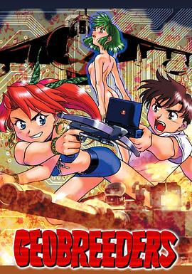 Geobreeders魍魉游击队FileX小猫夺还