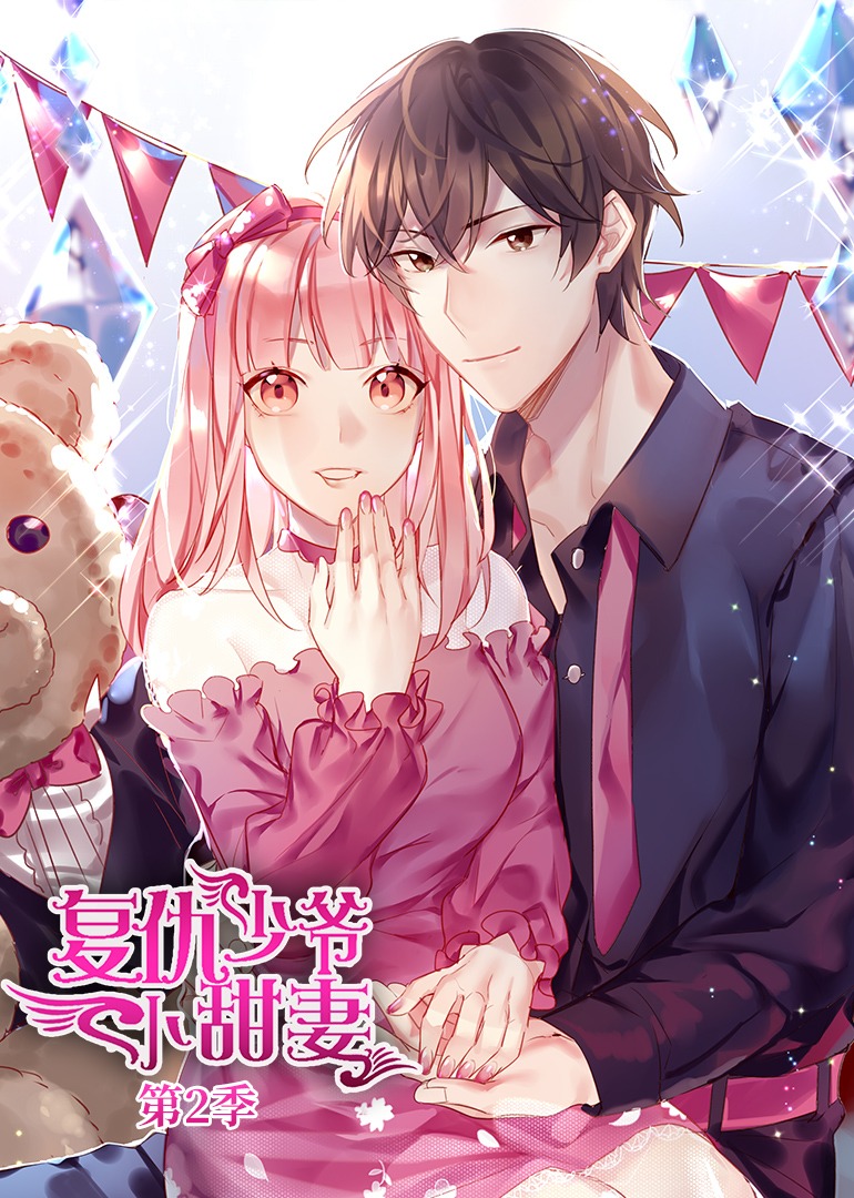 腹黑少爷小甜妻2动态漫画