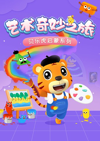 贝乐虎启蒙系列艺术奇妙之旅