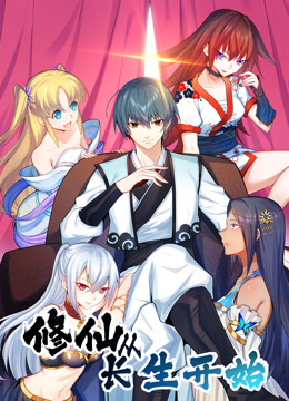 修仙从长生开始1动态漫画