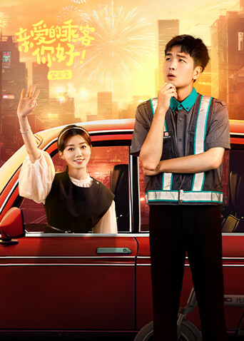 亲爱的乘客，你好2