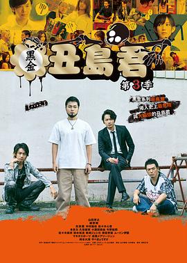 暗金丑岛君第3季