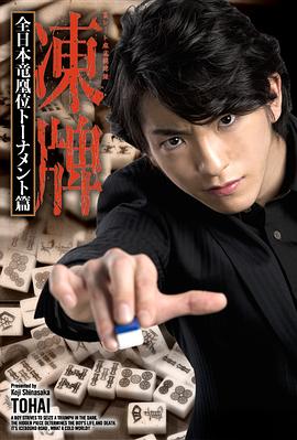 冻牌~地下麻将斗牌录~全日语本龙凰位淘汰赛