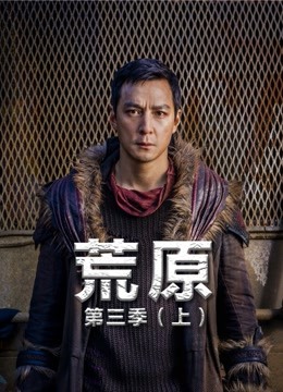 荒原第3季（上）