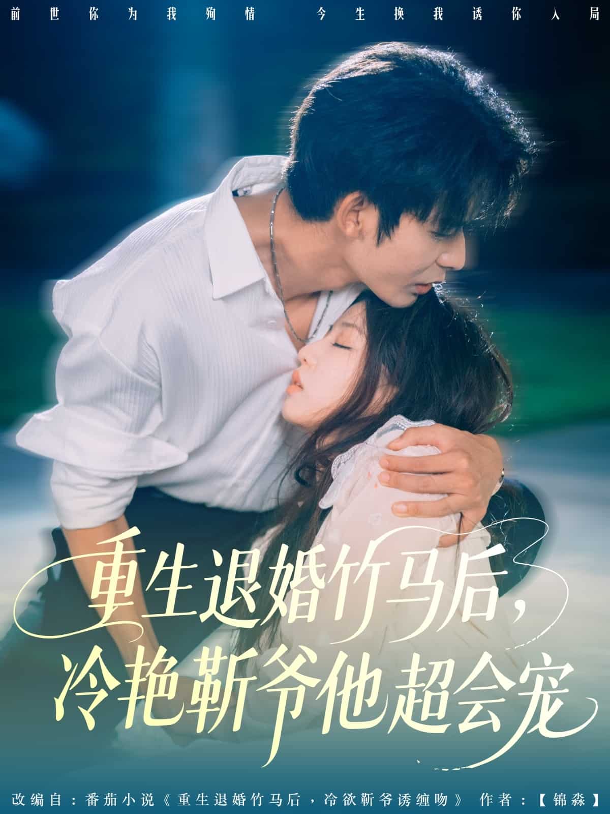 重生退婚竹马后冷艳靳爷他超会宠