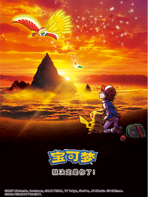 宝可梦就决定是你了！