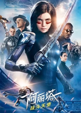 阿丽塔战斗天使（普通话）