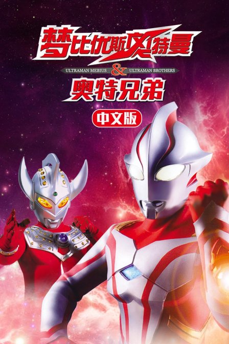 梦比优斯奥特曼&amp;amp;奥特兄弟国语版