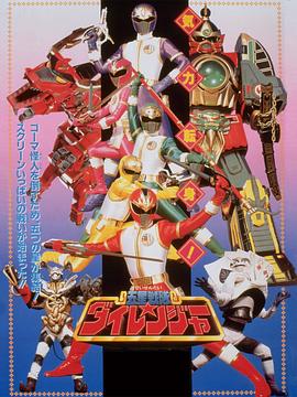 剧场版五星战队大连者