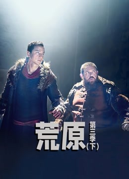荒原第3季（下）