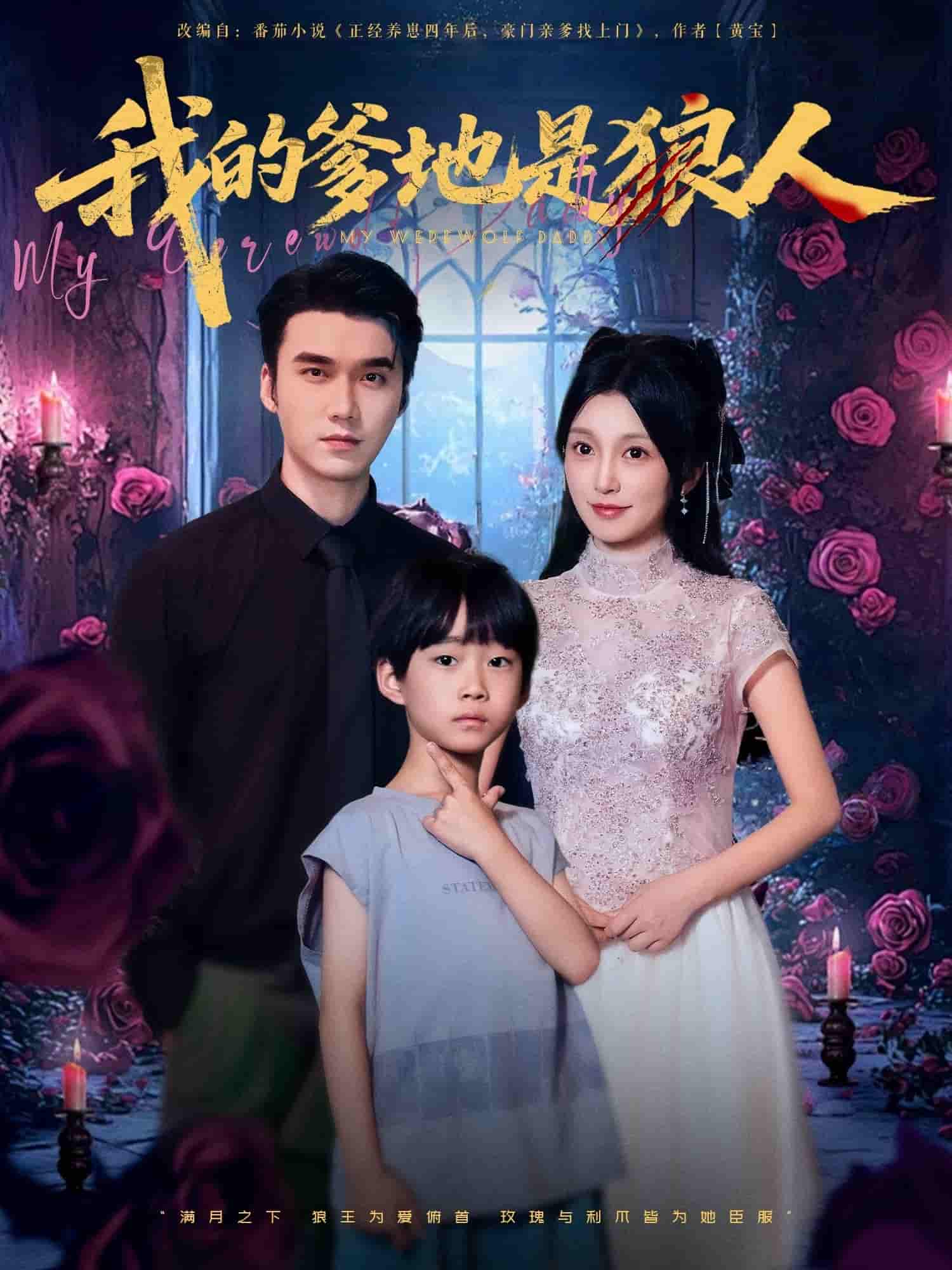 我的爹地是狼人