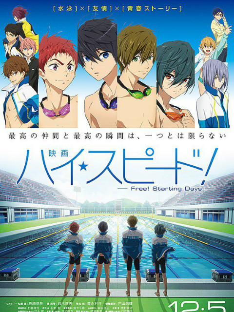 剧场版「High☆Speed!Free!StartingDays」
