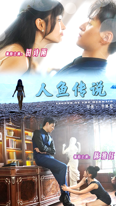 人鱼传说短剧版