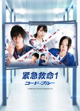 紧急救命第1季
