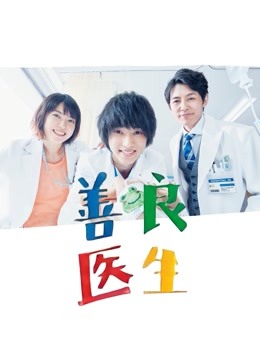日语版善良医生