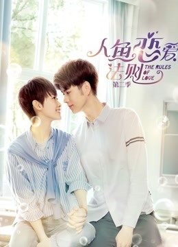 人鱼恋爱法则第2季