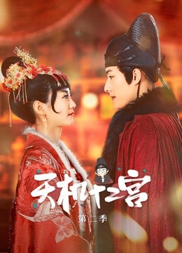 天机十二宫第2季