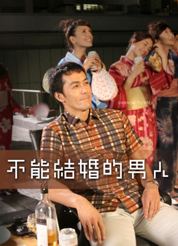 日语版不能结婚的男人