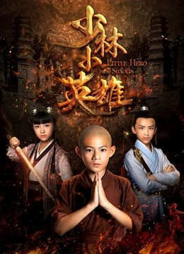 少林小英语雄