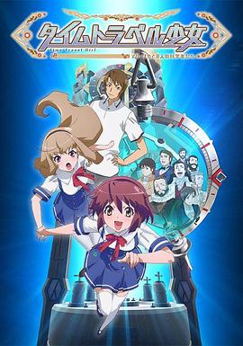 时间旅行少女真理、和花与8名科学家