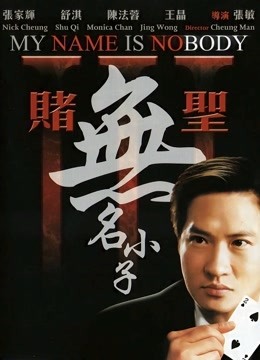 赌圣3无名小子（粤语）