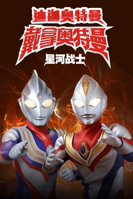迪迦奥特曼&amp;amp;戴拿奥特曼星光战士国语版