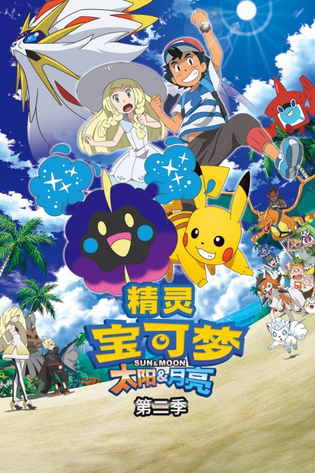 精灵宝可梦太阳&amp;amp;月亮第2季