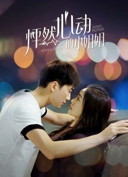 怦然心动的小姐姐第1季