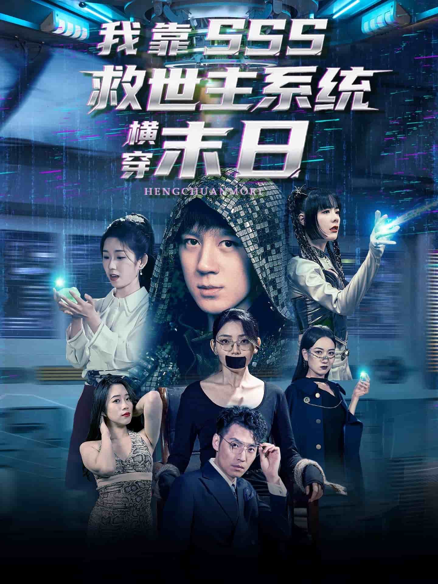 我靠SSS救世主系统横穿末日语